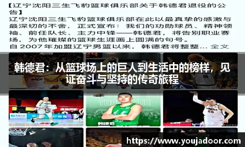 韩德君：从篮球场上的巨人到生活中的榜样，见证奋斗与坚持的传奇旅程