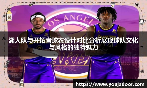 湖人队与开拓者球衣设计对比分析展现球队文化与风格的独特魅力