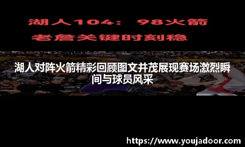 湖人对阵火箭精彩回顾图文并茂展现赛场激烈瞬间与球员风采