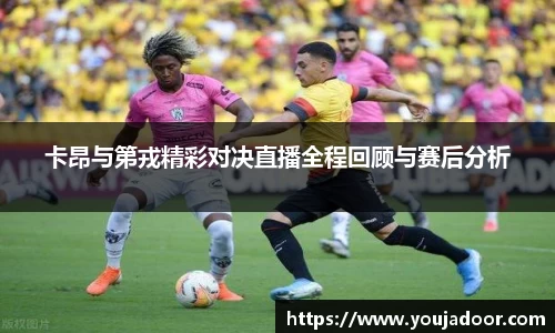 卡昂与第戎精彩对决直播全程回顾与赛后分析