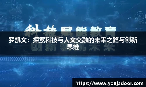 罗凯文：探索科技与人文交融的未来之路与创新思维