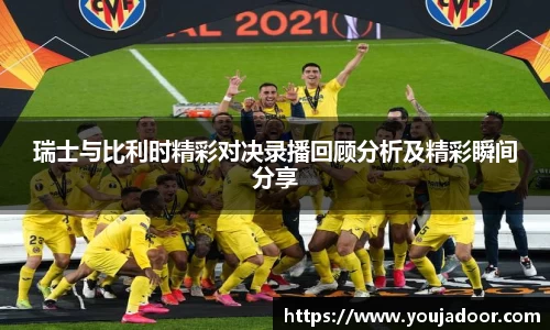 瑞士与比利时精彩对决录播回顾分析及精彩瞬间分享