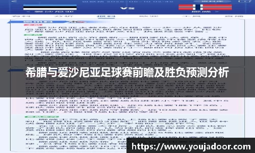 希腊与爱沙尼亚足球赛前瞻及胜负预测分析