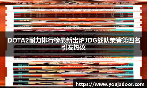 DOTA2耐力排行榜最新出炉JDG战队荣登第四名引发热议