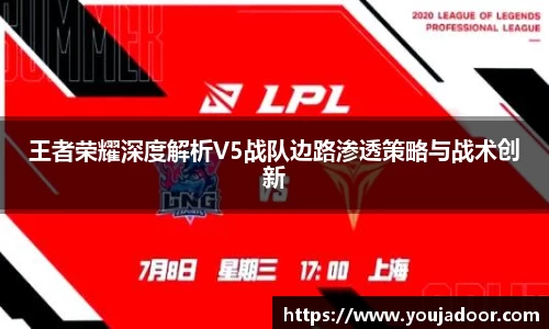 王者荣耀深度解析V5战队边路渗透策略与战术创新