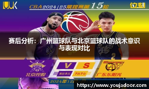 赛后分析：广州篮球队与北京篮球队的战术意识与表现对比