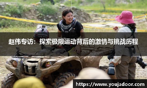 赵伟专访：探索极限运动背后的激情与挑战历程