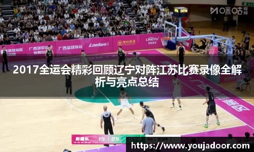 2017全运会精彩回顾辽宁对阵江苏比赛录像全解析与亮点总结