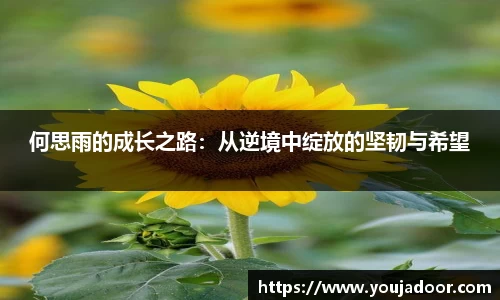 何思雨的成长之路：从逆境中绽放的坚韧与希望